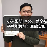 小米配Miloco，盖个被子就能关灯？真能实现！