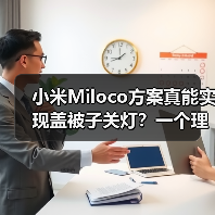 小米Miloco方案真能实现盖被子关灯？一个理性观察