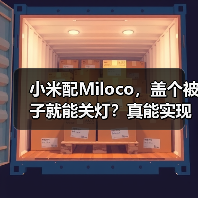小米配Miloco,盖个被子就能关灯?真能实现!(图2) 小米配Miloco,盖个被子就能关灯?真能实现!(图2)