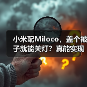 小米配Miloco,盖个被子就能关灯?真能实现!(图3) 小米配Miloco,盖个被子就能关灯?真能实现!(图3)