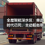 全屋智能深水区:单品时代已死,主动服务刚起步(图4) 全屋智能深水区:单品时代已死,主动服务刚起步(图4)