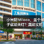 小米配Miloco,盖个被子就能关灯?真能实现!(图4) 小米配Miloco,盖个被子就能关灯?真能实现!(图4)