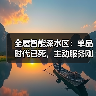 全屋智能深水区:单品时代已死,主动服务刚起步(图3) 全屋智能深水区:单品时代已死,主动服务刚起步(图3)