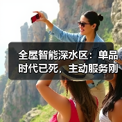 全屋智能深水区:单品时代已死,主动服务刚起步(图2) 全屋智能深水区:单品时代已死,主动服务刚起步(图2)