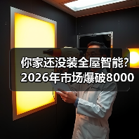 你家还没装全屋智能？2026年市场爆破8000亿，渗透率35%背后的真相