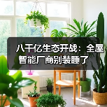 八千亿生态开战:全屋智能厂商别装睡了(图3) 八千亿生态开战:全屋智能厂商别装睡了(图3)