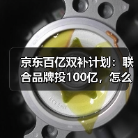 京东百亿双补计划:联合品牌投100亿,怎么抢最划算?(图4) 京东百亿双补计划:联合品牌投100亿,怎么抢最划算?(图4)
