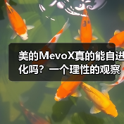 美的MevoX真的能自进化吗?一个理性的观察(图3) 美的MevoX真的能自进化吗?一个理性的观察(图3)