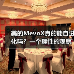 美的MevoX真的能自进化吗？一个理性的观察
