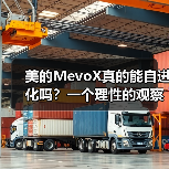 美的MevoX真的能自进化吗?一个理性的观察(图2) 美的MevoX真的能自进化吗?一个理性的观察(图2)