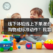 线下体验线上下单混合购物成标准动作？我靠这招把店救活了