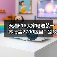 天猫618大家电送装一体覆盖2700区县？别吹了，实测打脸