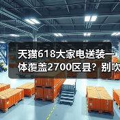 天猫618大家电送装一体覆盖2700区县?别吹了,实测打脸(图3) 天猫618大家电送装一体覆盖2700区县?别吹了,实测打脸(图3)