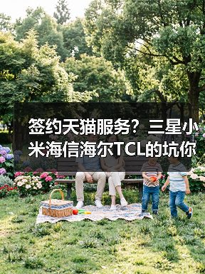 签约天猫服务？三星小米海信海尔TCL的坑你踩了几个？