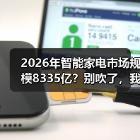 2026年智能家电市场规模8335亿？别吹了，我来告诉你真相