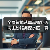 全屋智能从单品智能迈向主动服务深水区，真的能行吗？（图2）