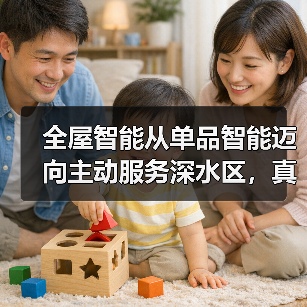 全屋智能从单品智能迈向主动服务深水区，真的能行吗？（图3）