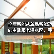 全屋智能从单品智能迈向主动服务深水区,我们真的需要它吗?(图3) 全屋智能从单品智能迈向主动服务深水区,我们真的需要它吗?(图3)