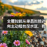 全屋智能从单品智能迈向主动服务深水区,我们真的需要它吗?(图2) 全屋智能从单品智能迈向主动服务深水区,我们真的需要它吗?(图2)