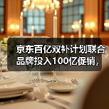 京东百亿双补计划联合品牌投入100亿促销，真能省一半？（图2）