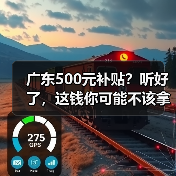 广东500元补贴？听好了，这钱你可能不该拿