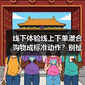 线下体验线上下单混合购物成标准动作？别扯了，你根本不会玩