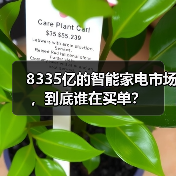 8335亿的智能家电市场,到底谁在买单?(图3) 8335亿的智能家电市场,到底谁在买单?(图3)