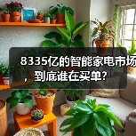 8335亿的智能家电市场,到底谁在买单?(图4) 8335亿的智能家电市场,到底谁在买单?(图4)