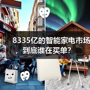 8335亿的智能家电市场，到底谁在买单？