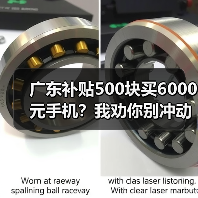 广东补贴500块买6000元手机？我劝你别冲动