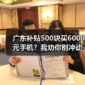 广东补贴500块买6000元手机?我劝你别冲动(图3) 广东补贴500块买6000元手机?我劝你别冲动(图3)