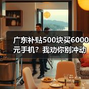 广东补贴500块买6000元手机?我劝你别冲动(图4) 广东补贴500块买6000元手机?我劝你别冲动(图4)