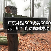 广东补贴500块买6000元手机?我劝你别冲动(图2) 广东补贴500块买6000元手机?我劝你别冲动(图2)