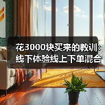 花3000块买来的教训：线下体验线上下单混合购物成标准动作