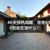 46天预热周期,京东618到底在赌什么?(图2) 46天预热周期,京东618到底在赌什么?(图2)
