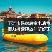 下沉市场家居家电消费潜力持续释放？听好了，真相就三条（图4）
