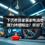 下沉市场家居家电消费潜力持续释放？听好了，真相就三条