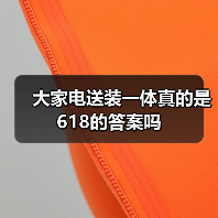 大家电送装一体真的是618的答案吗