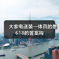 大家电送装一体真的是618的答案吗(图4) 大家电送装一体真的是618的答案吗(图4)