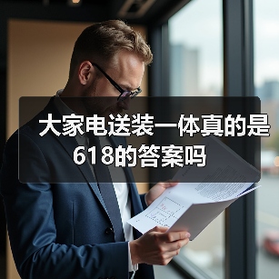大家电送装一体真的是618的答案吗(图2) 大家电送装一体真的是618的答案吗(图2)