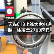 天猫618上线大家电送装一体覆盖2700区县，这事没那么简单