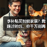 享补贴买智能家居？我踩过的坑，你千万别再跳