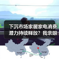 下沉市场家居家电消费潜力持续释放?我亲眼看到的县城真相(图2) 下沉市场家居家电消费潜力持续释放?我亲眼看到的县城真相(图2)