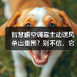 智慧眼空调靠主动送风杀出重围？别不信，它就是增长引擎