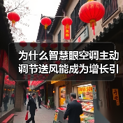 为什么智慧眼空调主动调节送风能成为增长引擎?(图4) 为什么智慧眼空调主动调节送风能成为增长引擎?(图4)
