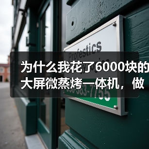 为什么我花了6000块的大屏微蒸烤一体机，做出来的菜还不如外卖？