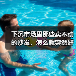 下沉市场里那些卖不动的沙发,怎么就突然好卖了?(图3) 下沉市场里那些卖不动的沙发,怎么就突然好卖了?(图3)