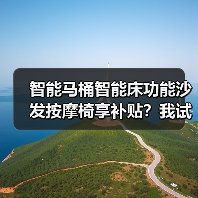 智能马桶智能床功能沙发按摩椅享补贴?我试过才敢说真话(图4) 智能马桶智能床功能沙发按摩椅享补贴?我试过才敢说真话(图4)