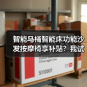 智能马桶智能床功能沙发按摩椅享补贴?我试过才敢说真话(图2) 智能马桶智能床功能沙发按摩椅享补贴?我试过才敢说真话(图2)