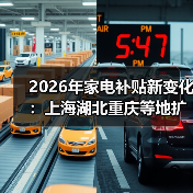 2026年家电补贴新变化：上海湖北重庆等地扩大家居家电补贴品类，别再白花钱了（图3）